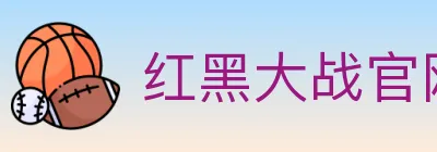 红黑大战官网棋牌 logo